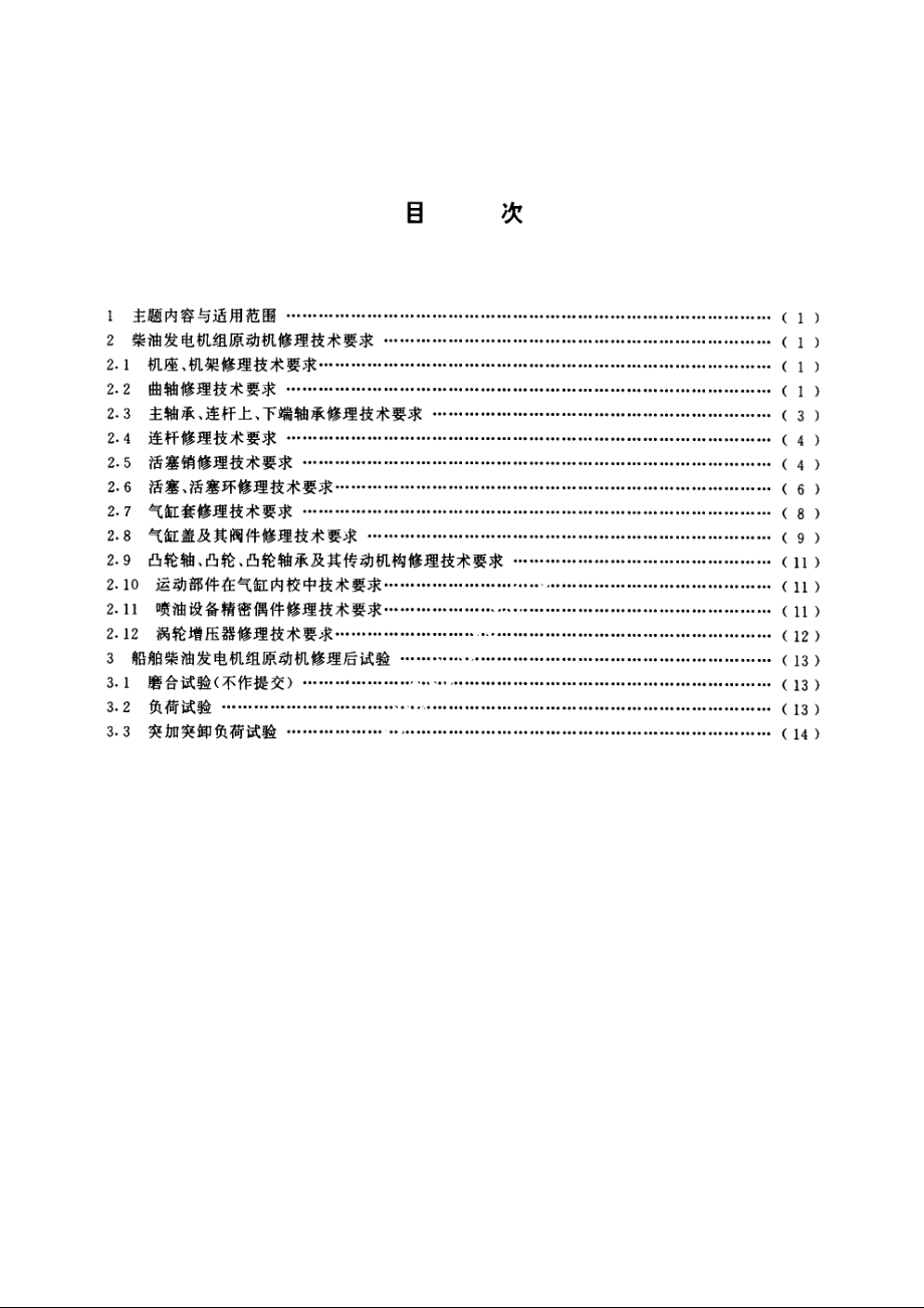 船舶柴油发电机组原动机修理技术条件 CB 3364-1991.pdf_第2页