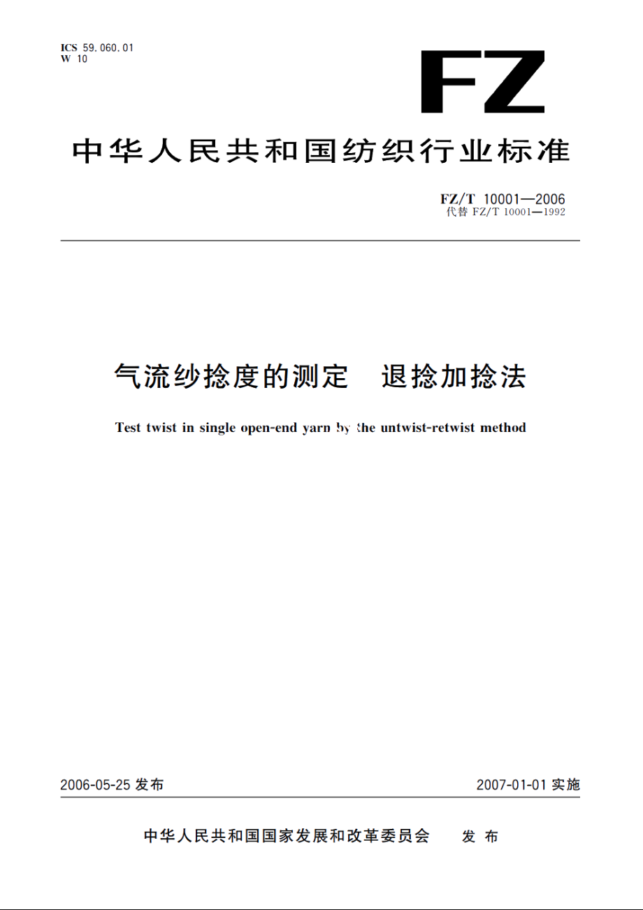 气流纱捻度的测定退捻加捻法 FZT 10001-2006.pdf_第1页