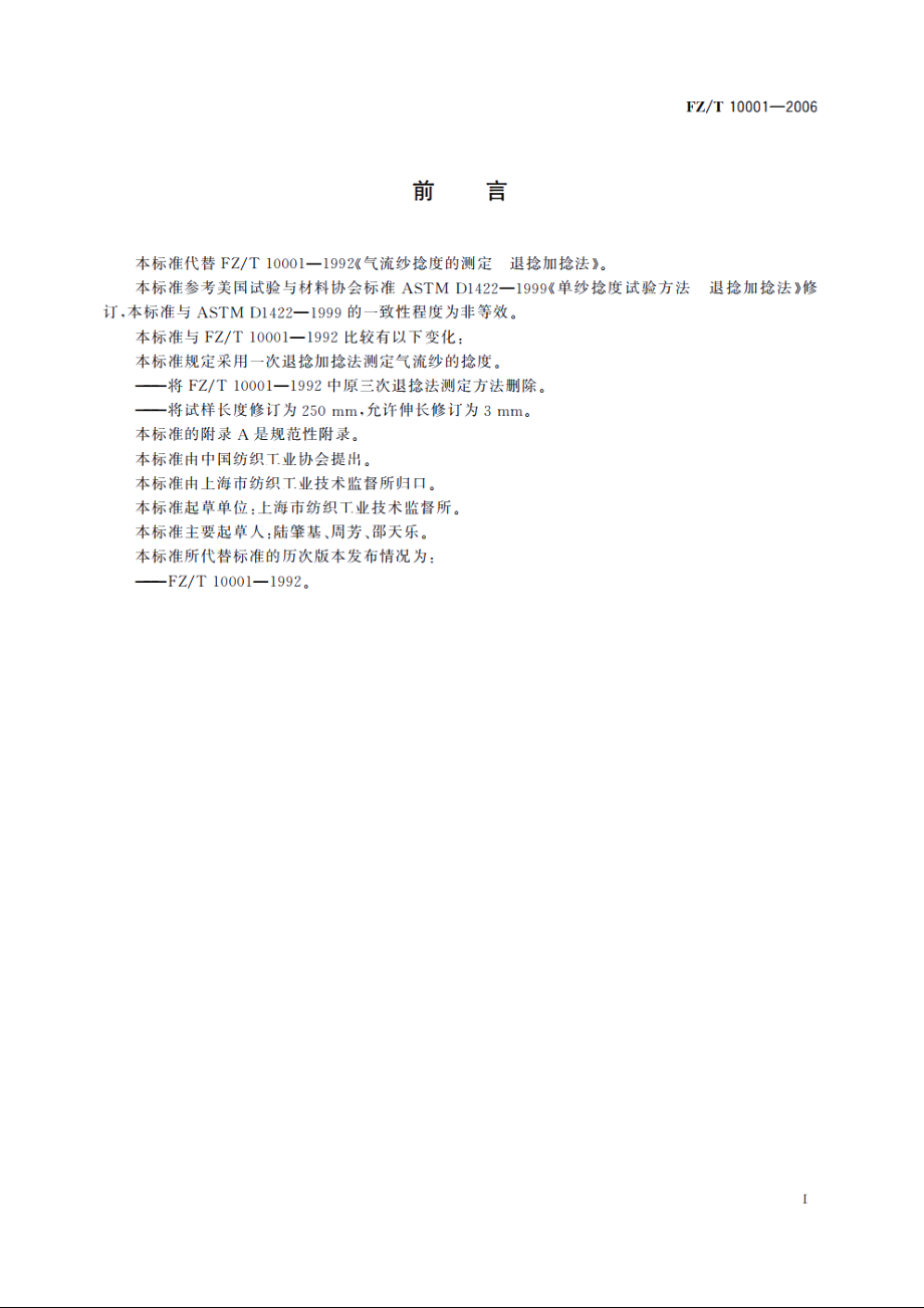 气流纱捻度的测定退捻加捻法 FZT 10001-2006.pdf_第2页