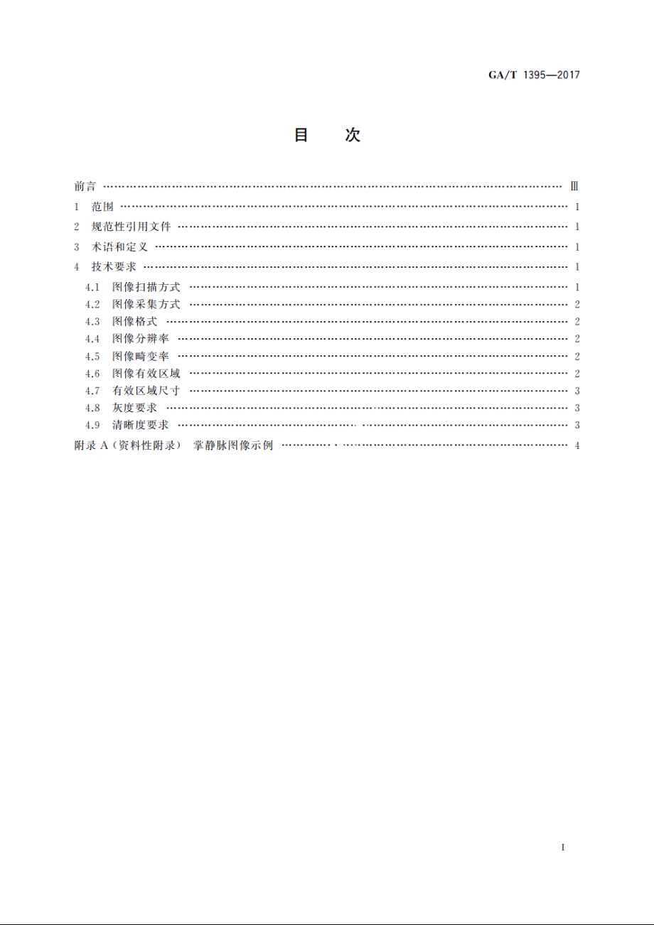 安防掌静脉识别应用图像技术要求 GAT 1395-2017.pdf_第2页