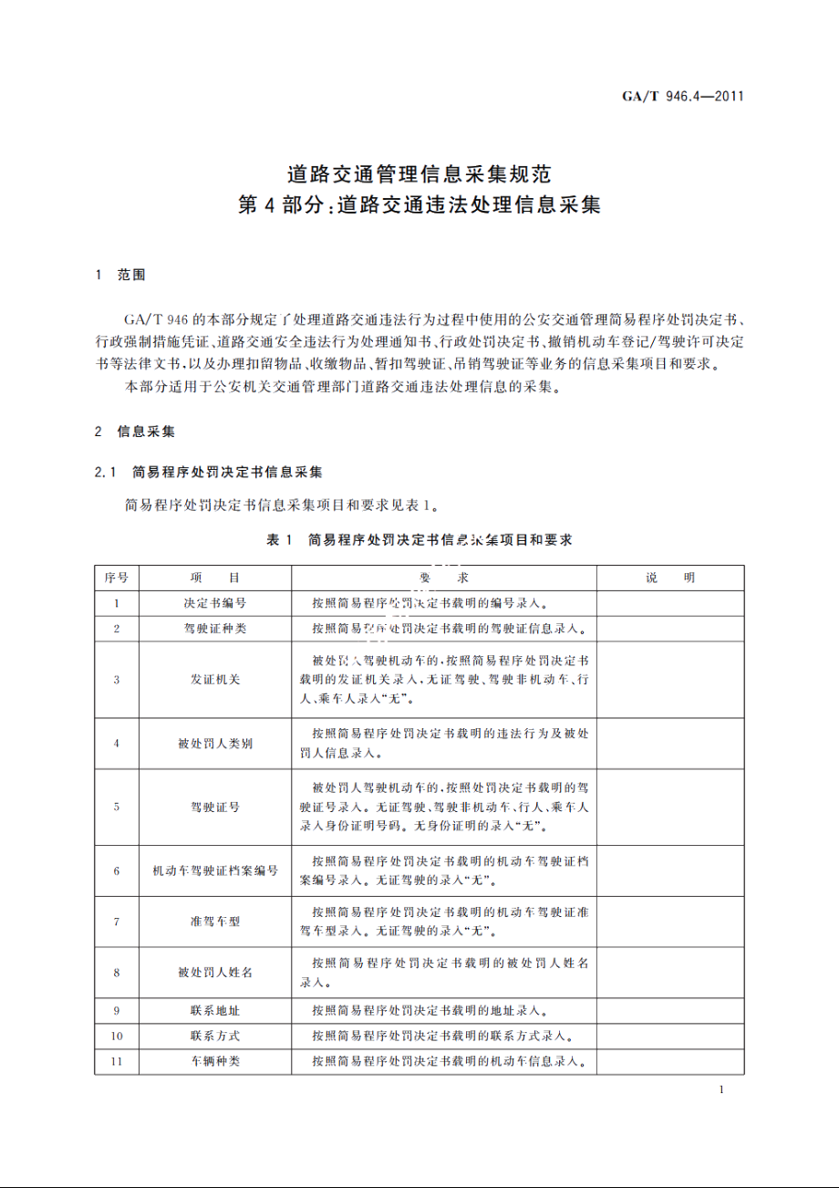 道路交通管理信息采集规范　第4部分：道路交通违法处理信息采集 GAT 946.4-2011.pdf_第3页