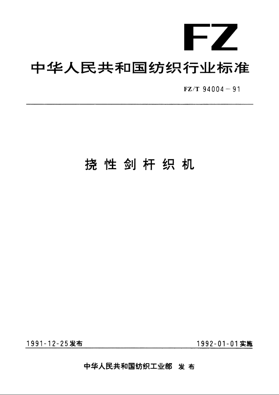 挠性剑杆织机 FZT 94004-1991.pdf_第1页