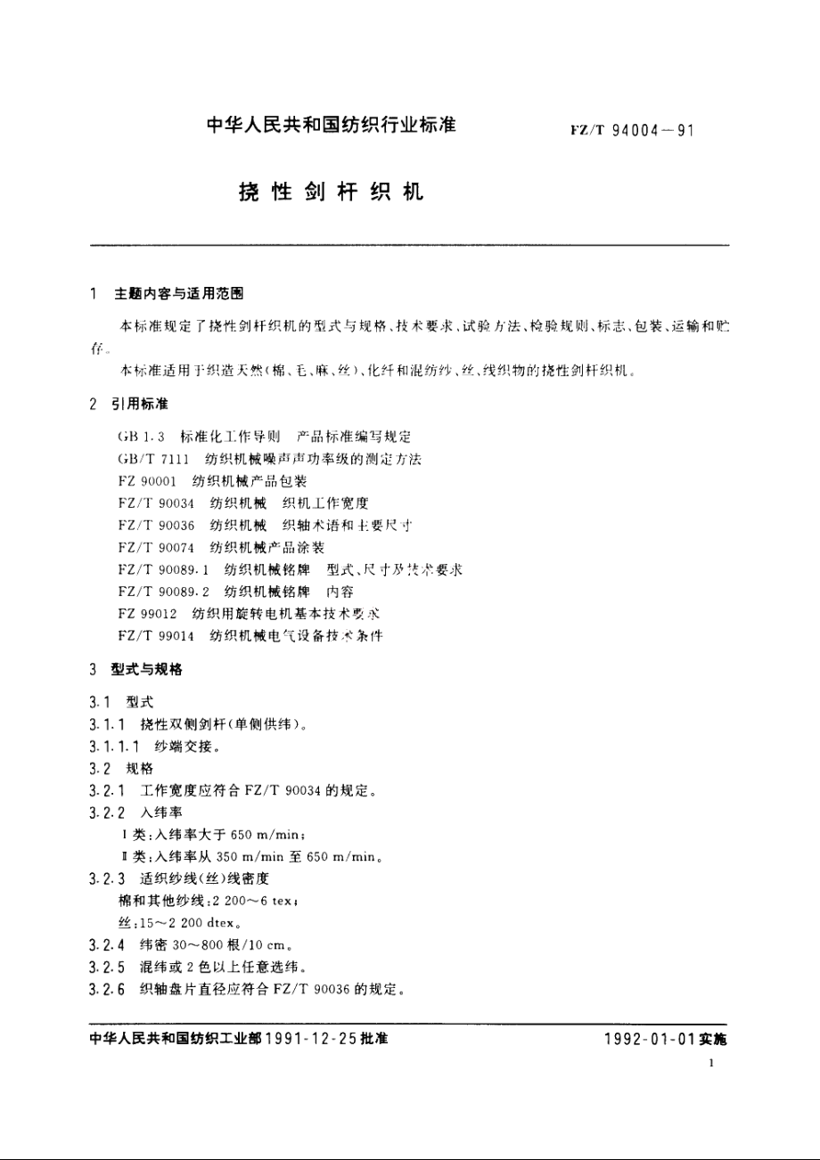 挠性剑杆织机 FZT 94004-1991.pdf_第2页