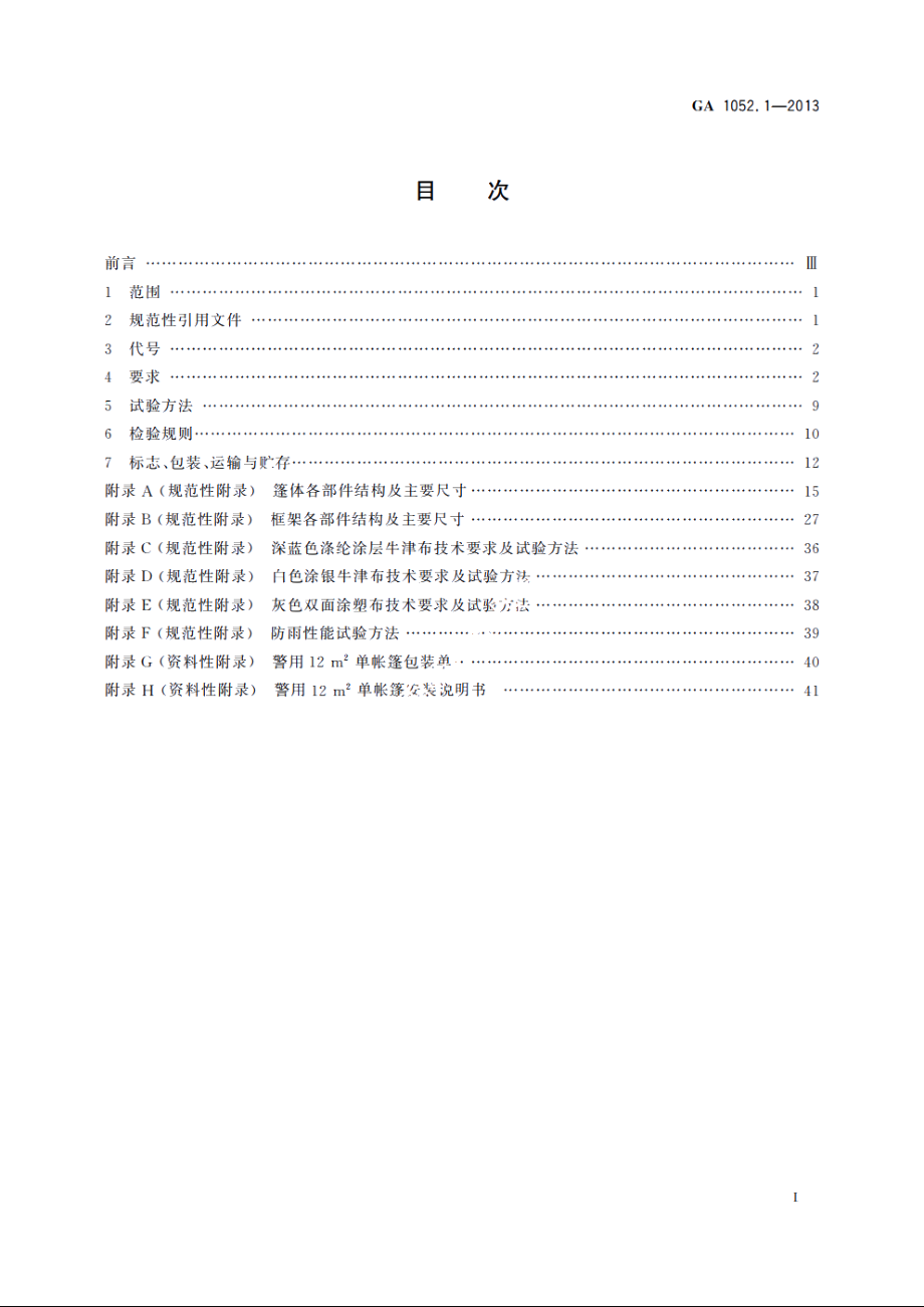 警用帐篷　第1部分：12 m2单帐篷 GA 1052.1-2013.pdf_第2页