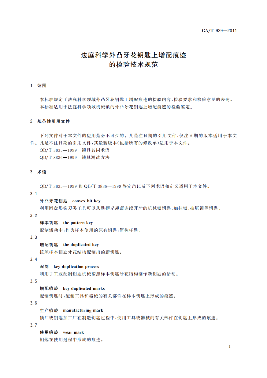 法庭科学外凸牙花钥匙上增配痕迹的检验技术规范 GAT 929-2011.pdf_第3页