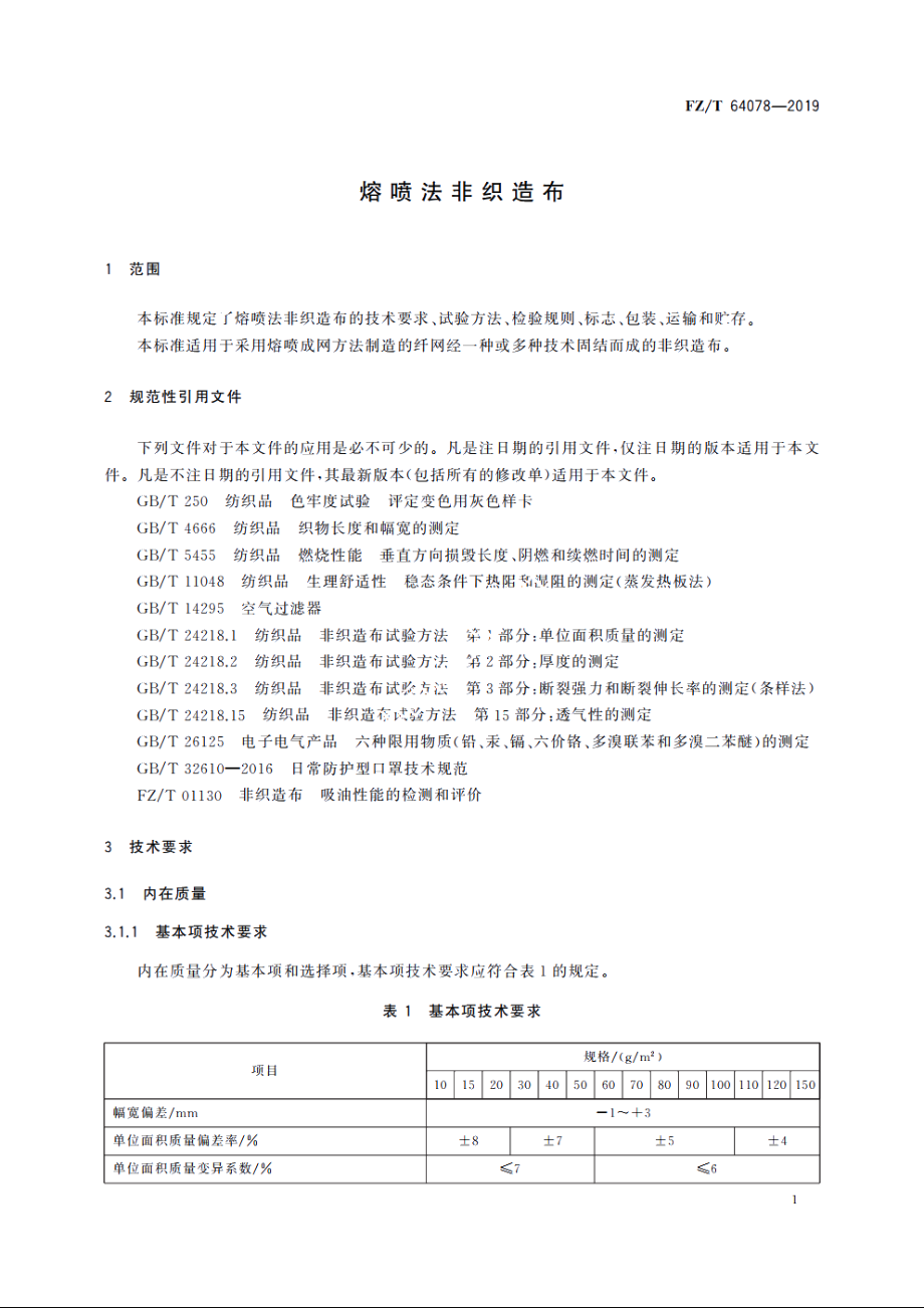 熔喷法非织造布 FZT 64078-2019.pdf_第3页