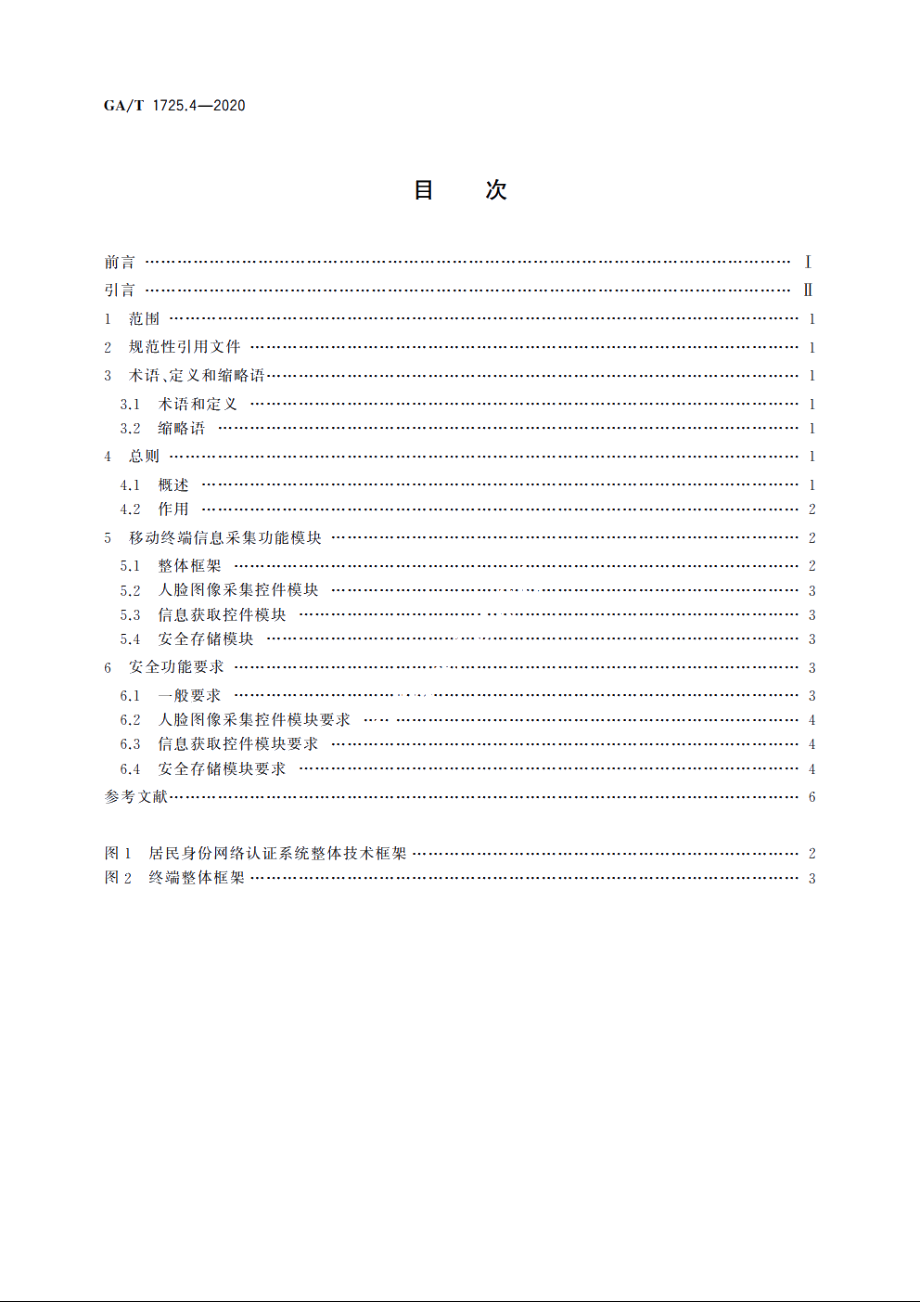 居民身份网络认证　信息采集设备　第4部分：移动终端安全技术要求 GAT 1725.4-2020.pdf_第2页