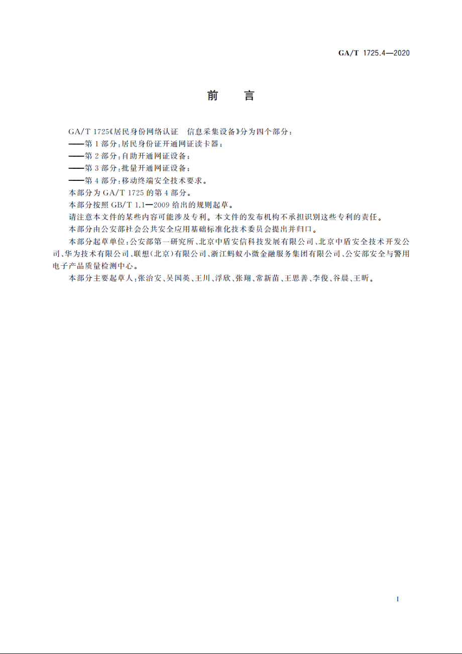 居民身份网络认证　信息采集设备　第4部分：移动终端安全技术要求 GAT 1725.4-2020.pdf_第3页