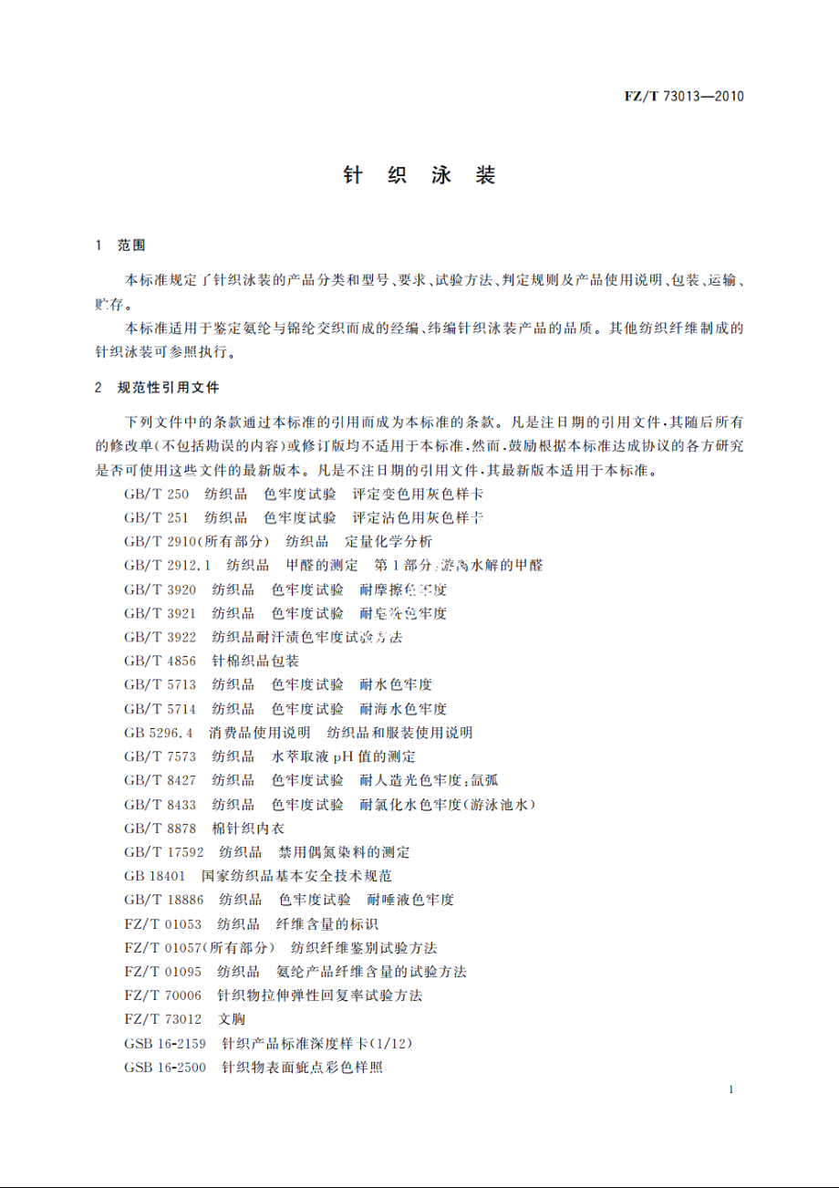 针织泳装 FZT 73013-2010.pdf_第3页