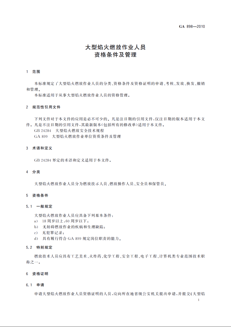 大型焰火燃放作业人员资格条件及管理 GA 898-2010.pdf_第3页