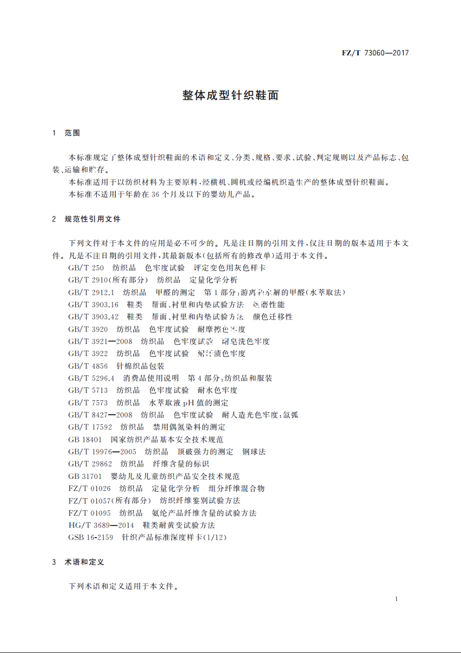 整体成型针织鞋面 FZT 73060-2017.pdf_第3页