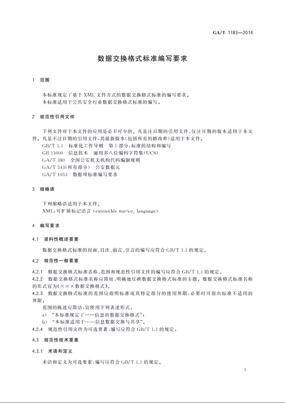 数据交换格式标准编写要求 GAT 1183-2014.pdf_第3页