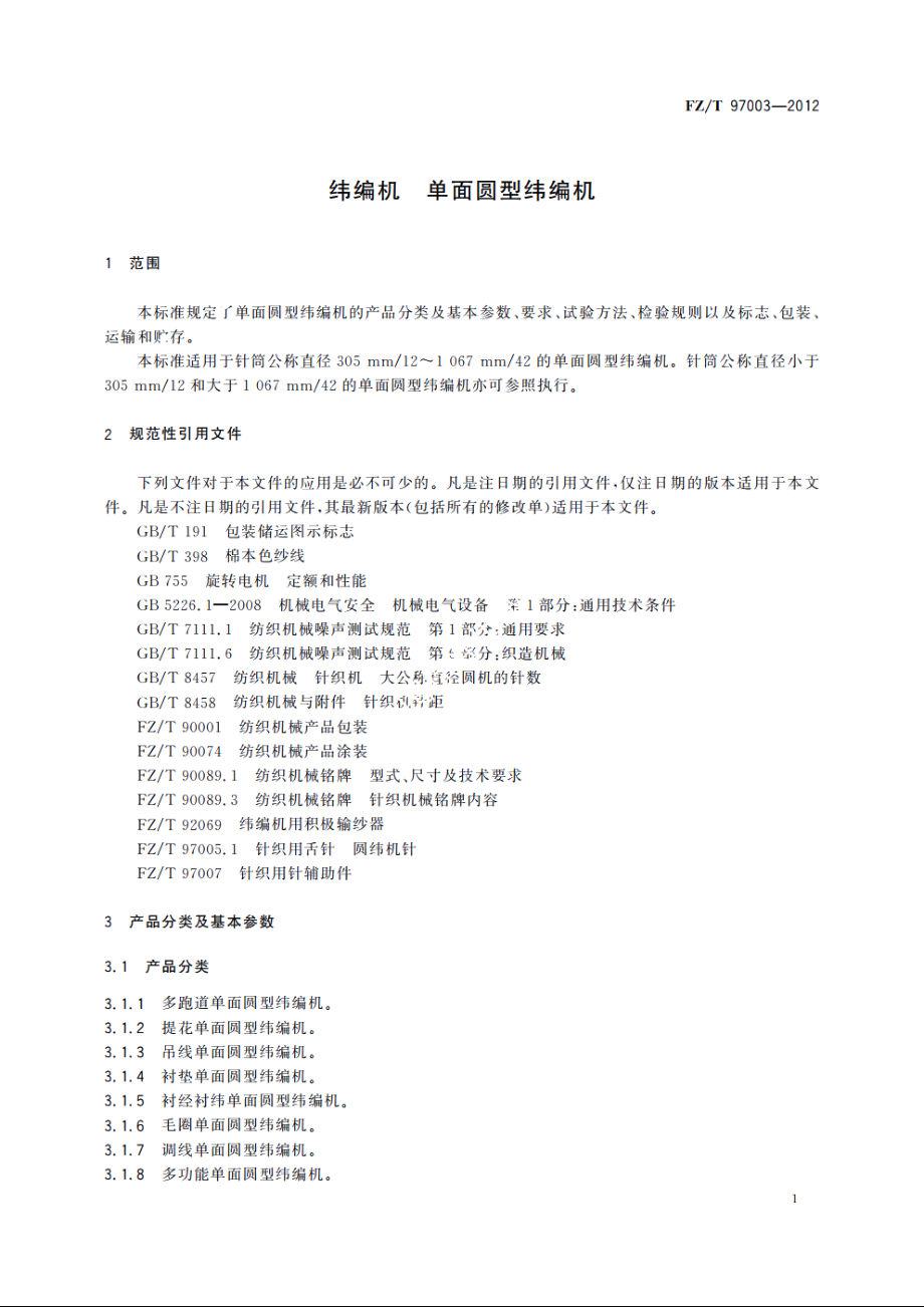 纬编机　单面圆型纬编机 FZT 97003-2012.pdf_第3页