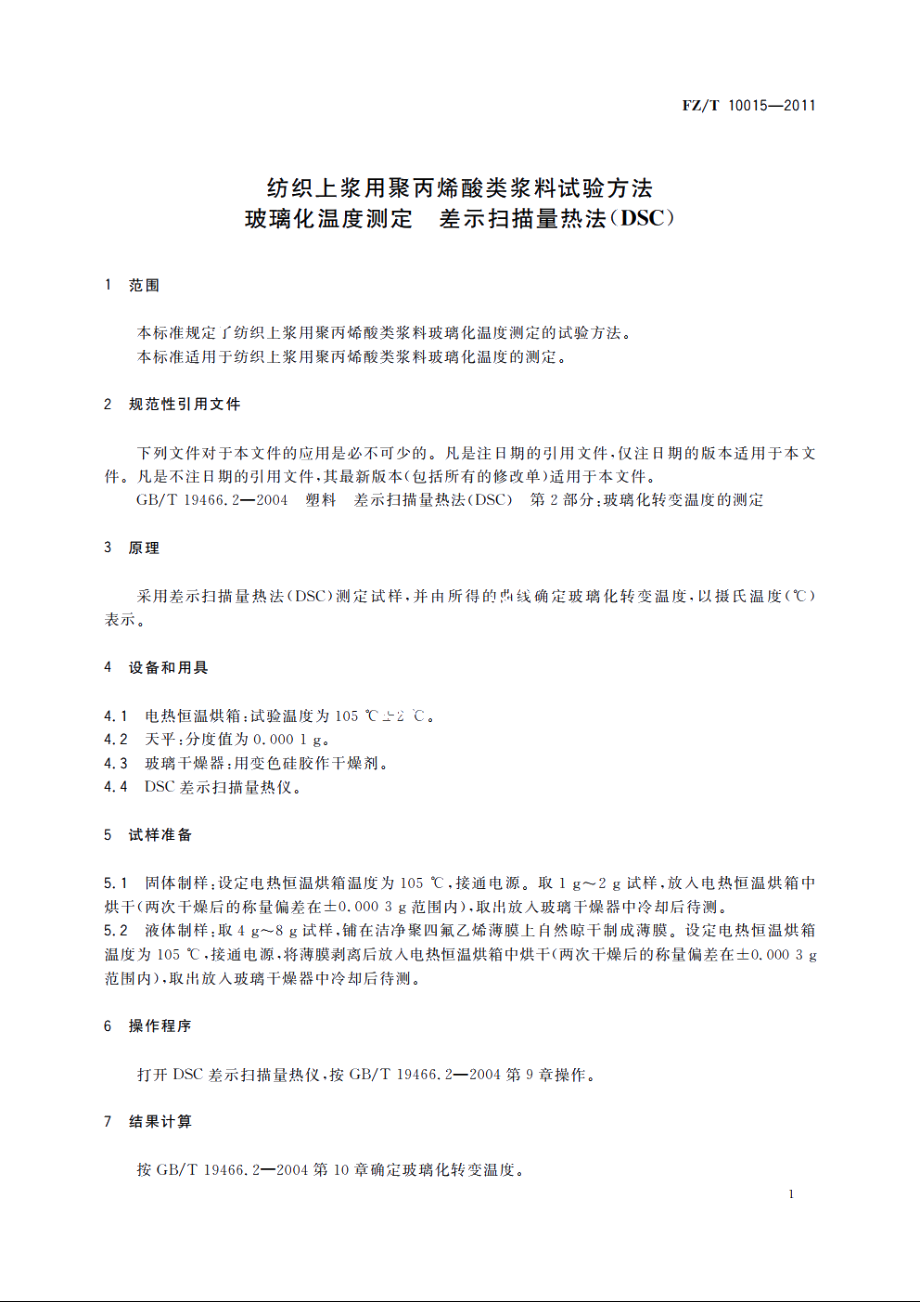 纺织上浆用聚丙烯酸类浆料试验方法　玻璃化温度测定　差示扫描量热法(DSC) FZT 10015-2011.pdf_第3页