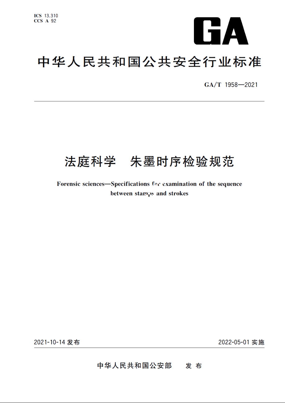 法庭科学　朱墨时序检验规范 GAT 1958-2021.pdf_第1页