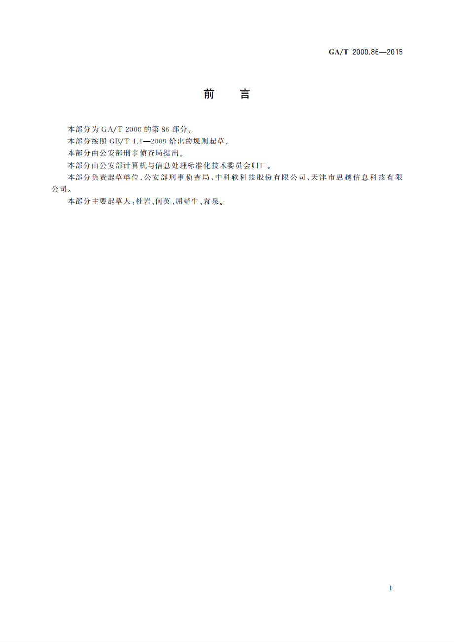 公安信息代码　第86部分：案事件相关服务标识号角色代码 GAT 2000.86-2015.pdf_第2页