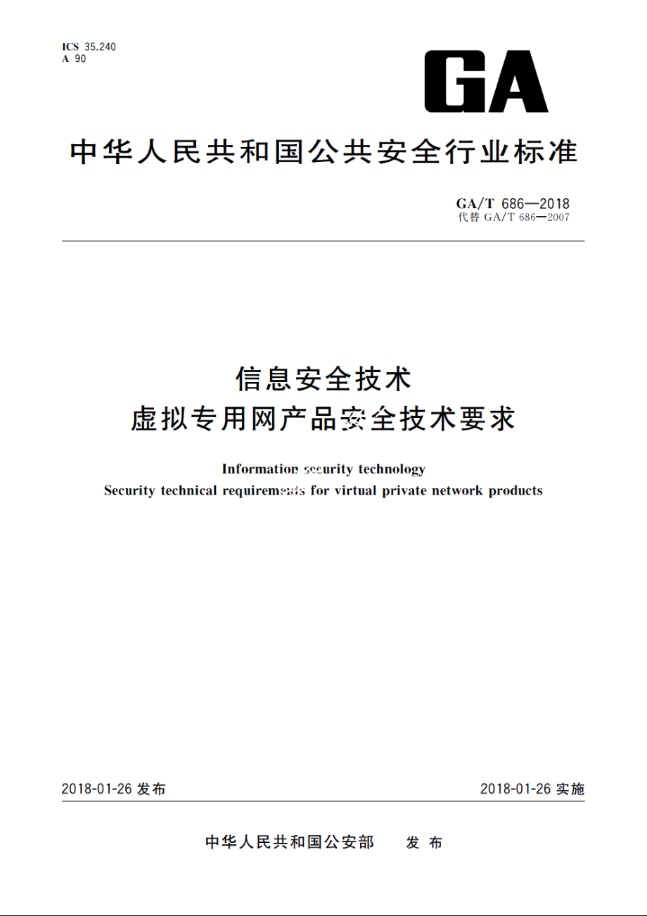 信息安全技术　虚拟专用网产品安全技术要求 GAT 686-2018.pdf_第1页