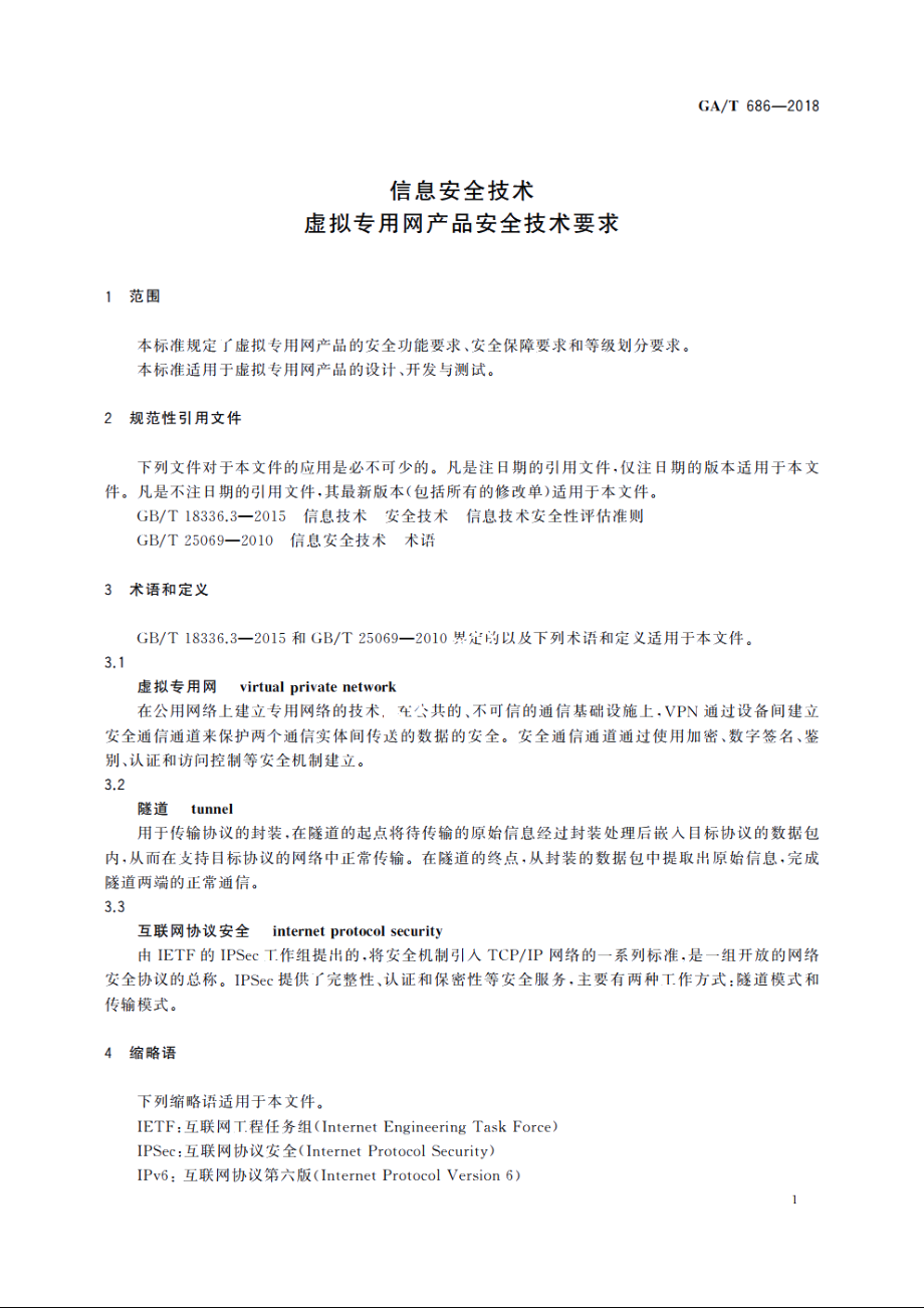 信息安全技术　虚拟专用网产品安全技术要求 GAT 686-2018.pdf_第3页