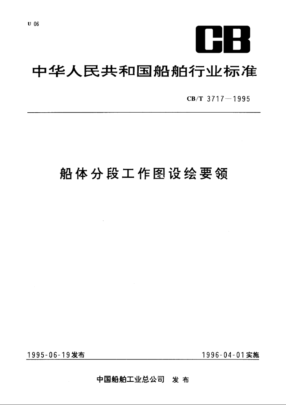 船体分段工作图设绘要领 CBT 3717-1995.pdf_第1页