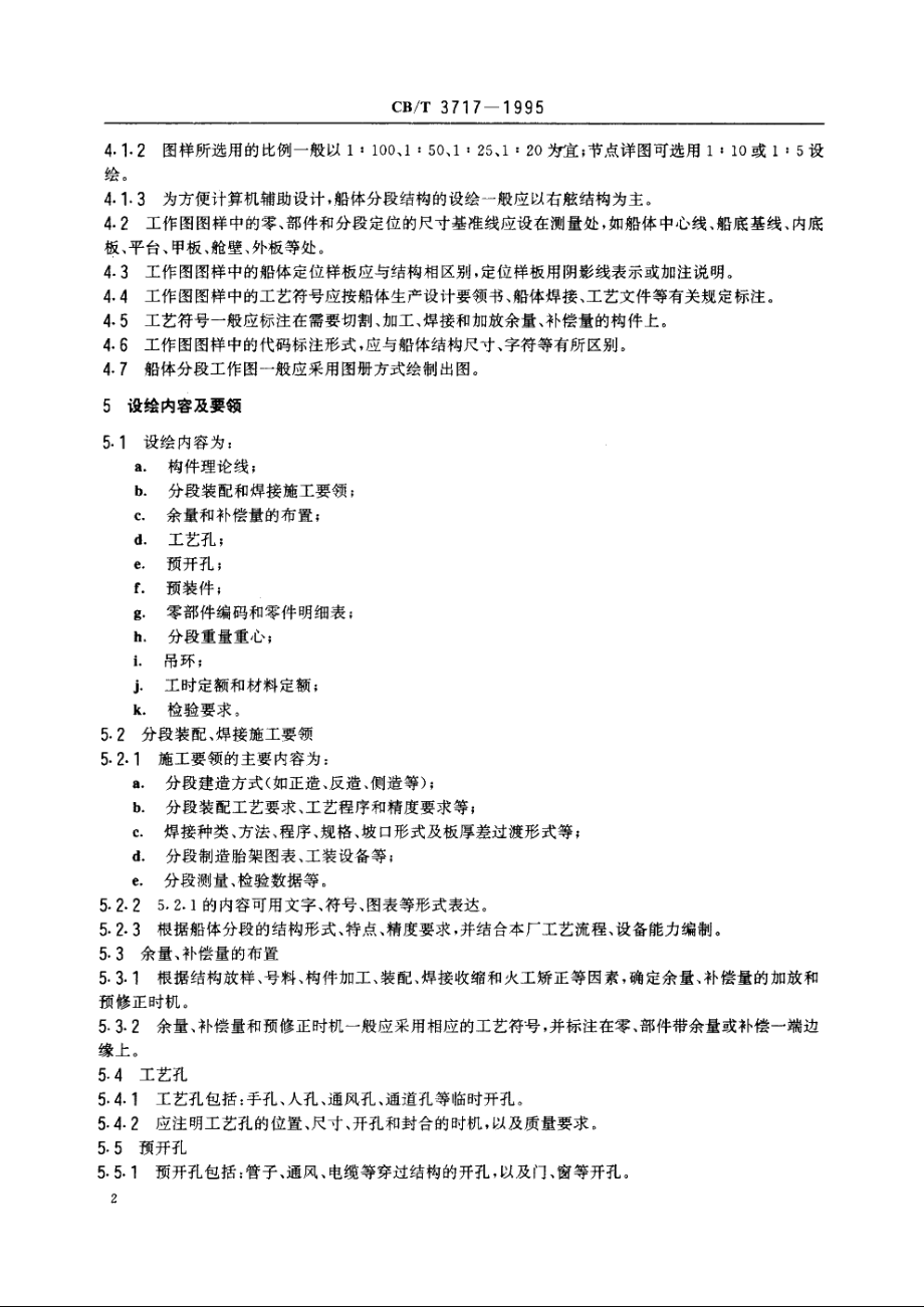 船体分段工作图设绘要领 CBT 3717-1995.pdf_第3页