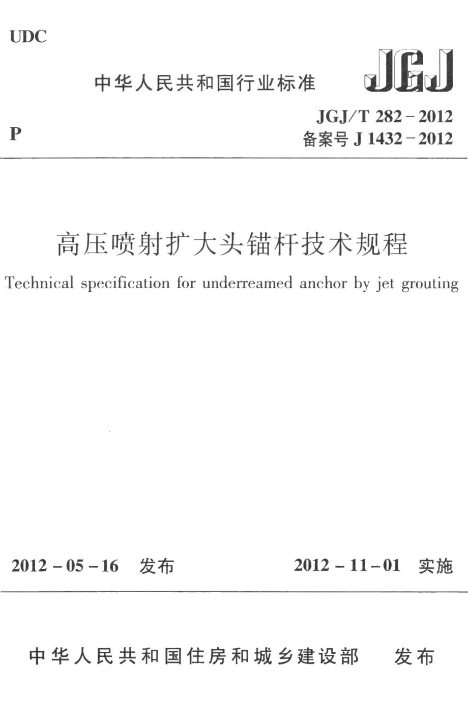 高压喷射扩大头锚杆技术规程 JGJT282-2012.pdf_第1页