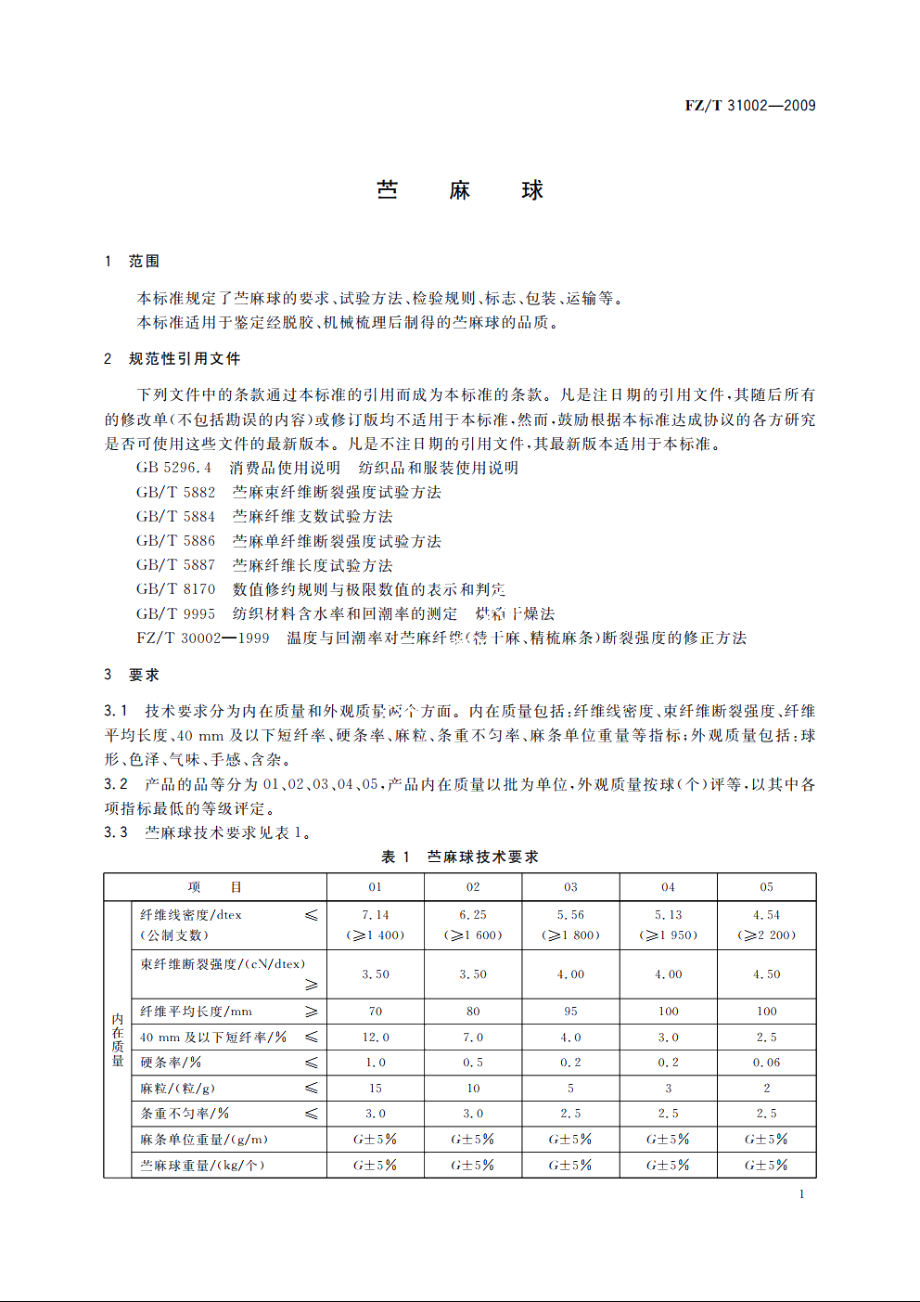 苎麻球 FZT 31002-2009.pdf_第3页