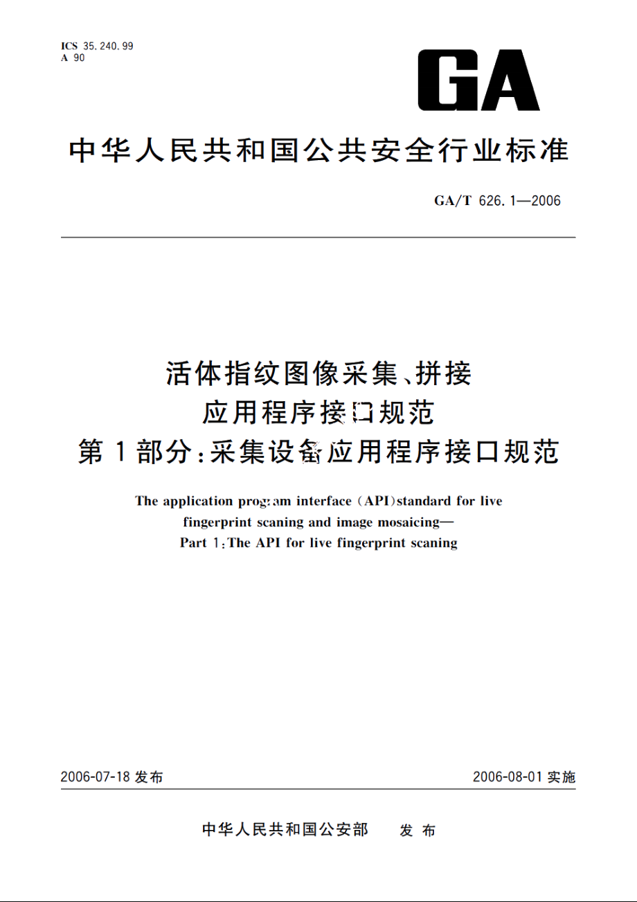 活体指纹图像采集、拼接应用程序接口规范　第1部分：采集设备应用程序接口规范 GAT 626.1-2006.pdf_第1页