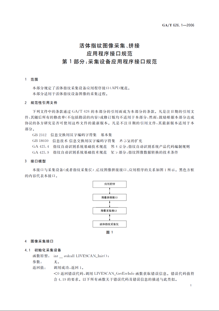 活体指纹图像采集、拼接应用程序接口规范　第1部分：采集设备应用程序接口规范 GAT 626.1-2006.pdf_第3页