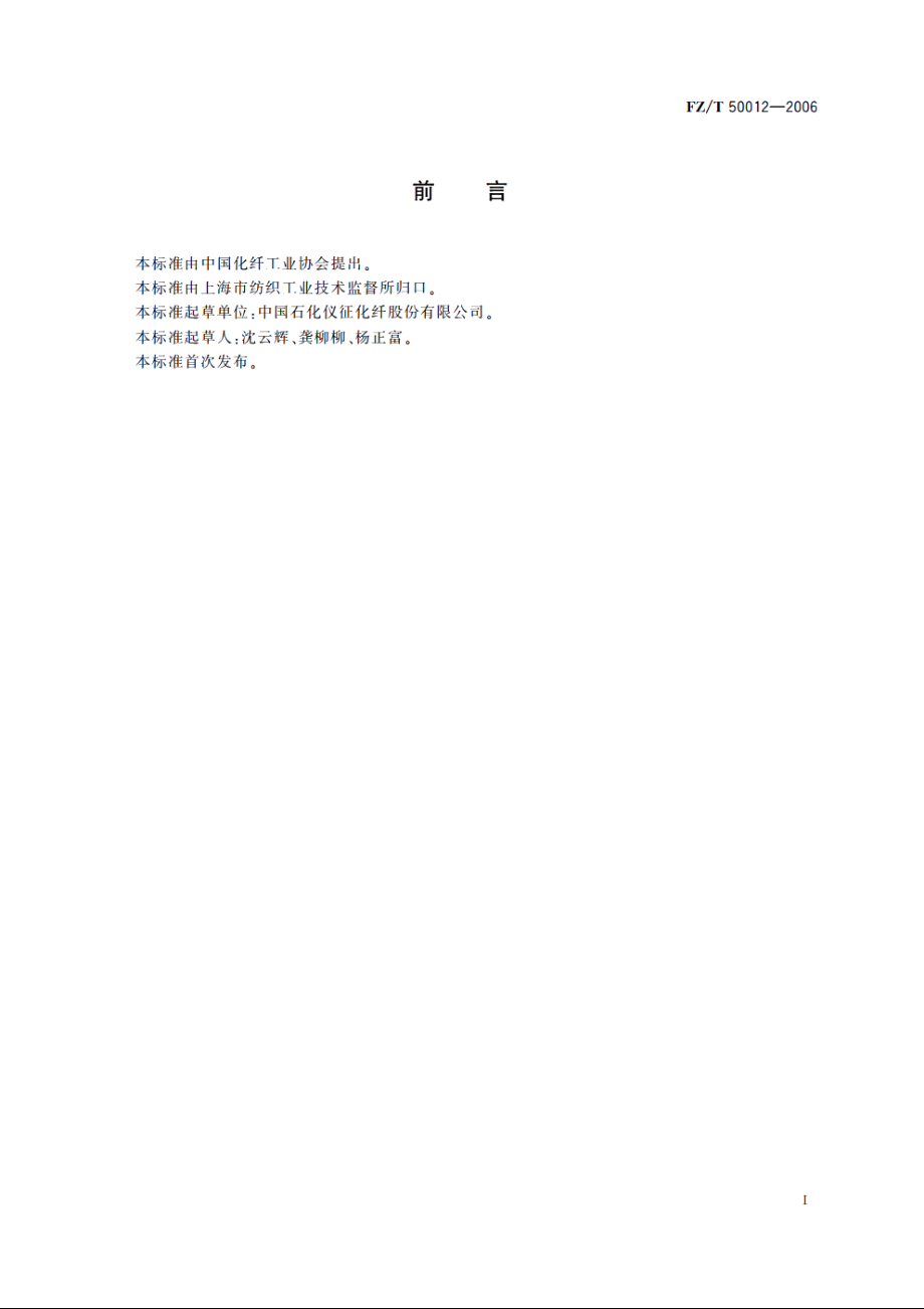 聚酯中端羧基含量的测定　滴定分析法 FZT 50012-2006.pdf_第2页