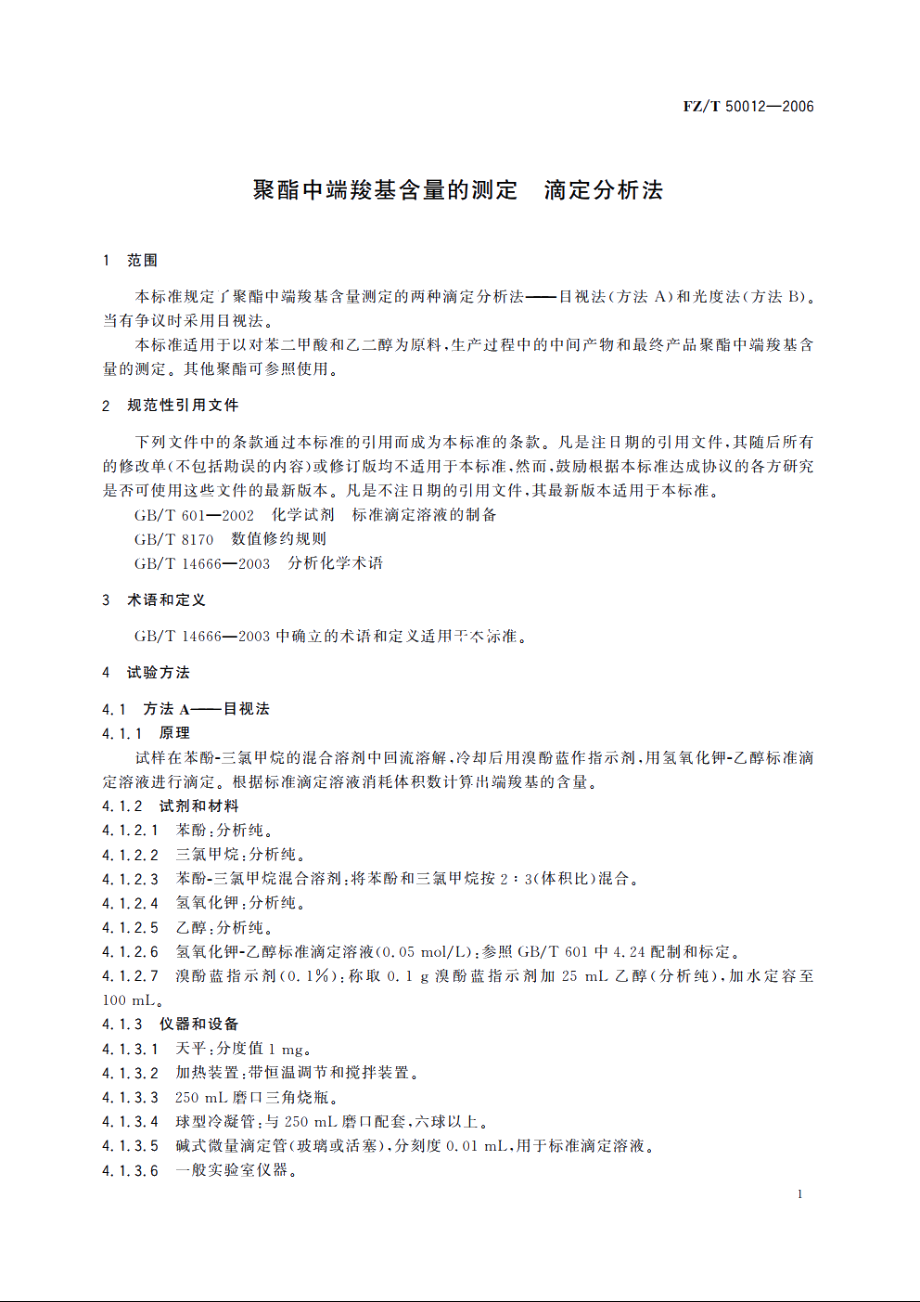 聚酯中端羧基含量的测定　滴定分析法 FZT 50012-2006.pdf_第3页