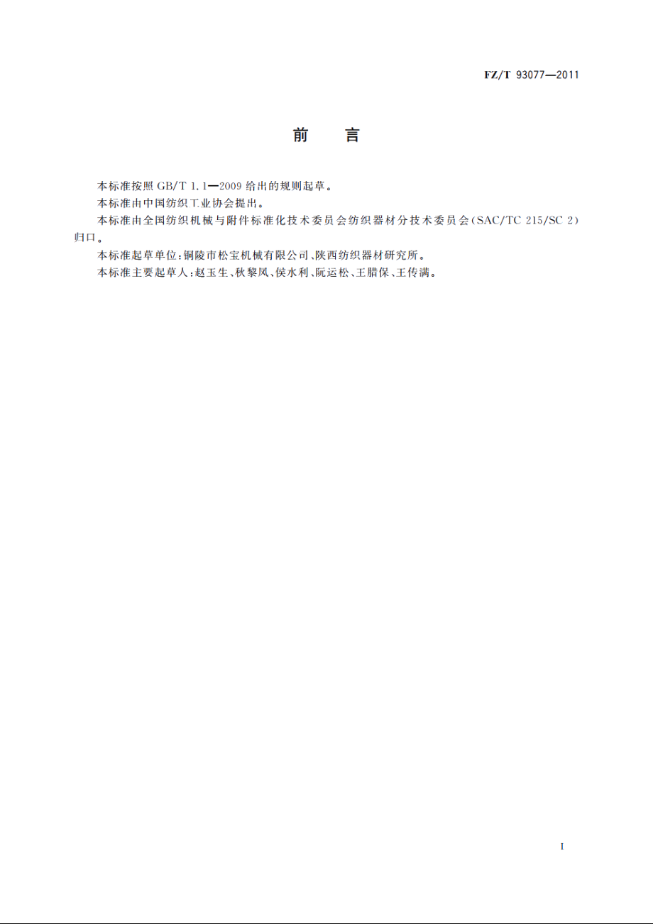 环锭细纱机用导纱钩 FZT 93077-2011.pdf_第2页