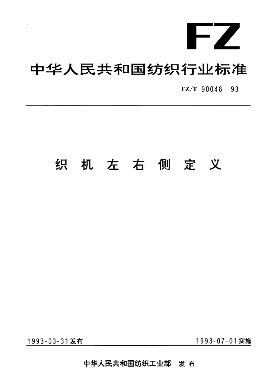 织机左右侧定义 FZT 90048-1993.pdf_第1页