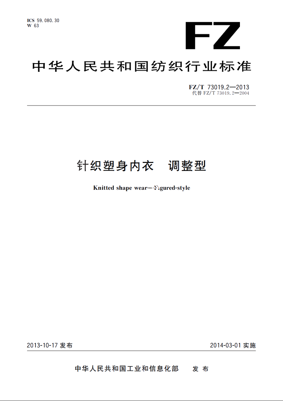 针织塑身内衣　调整型 FZT 73019.2-2013.pdf_第1页