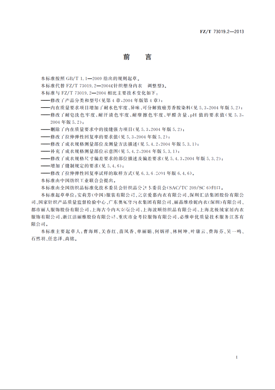 针织塑身内衣　调整型 FZT 73019.2-2013.pdf_第2页