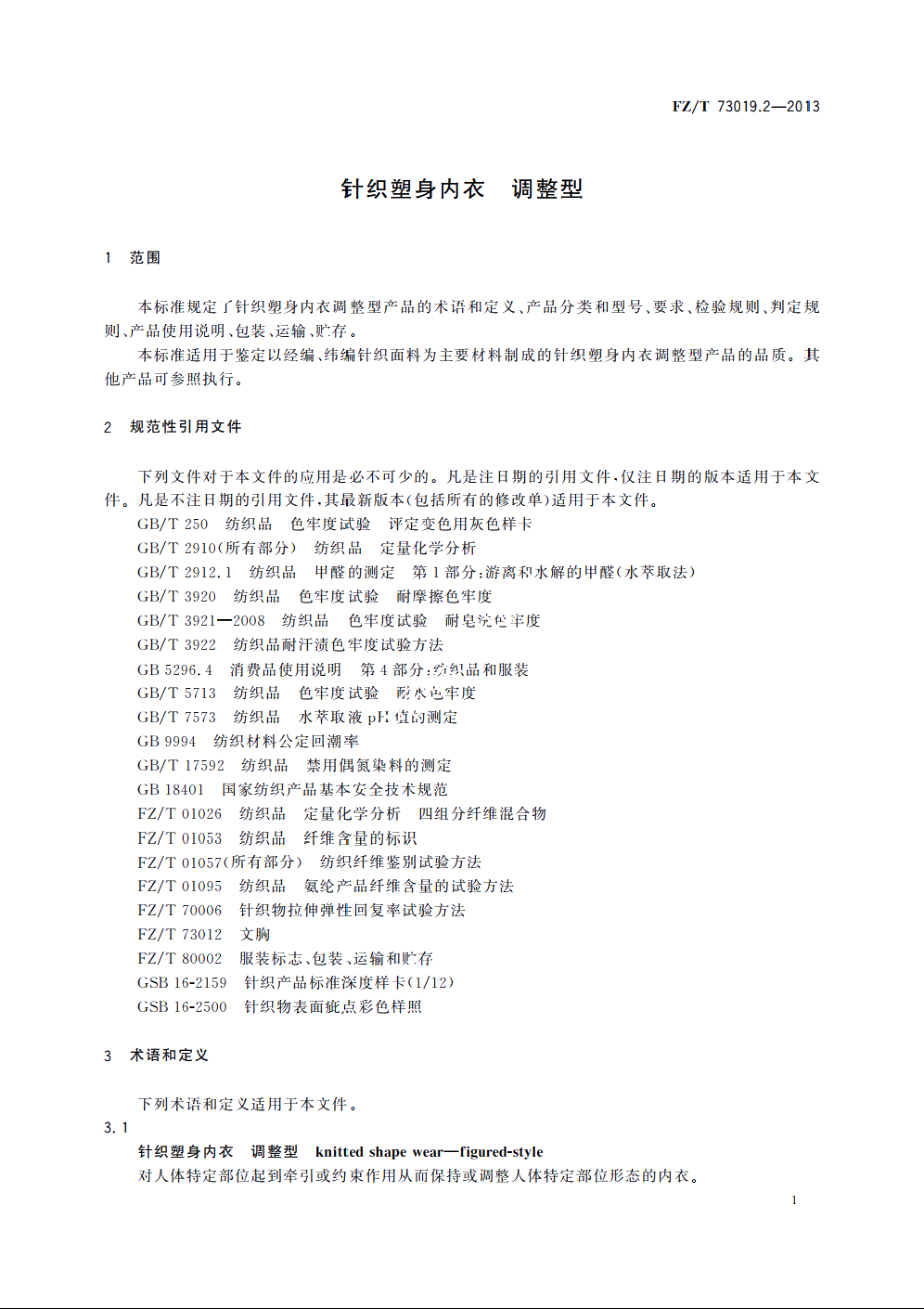 针织塑身内衣　调整型 FZT 73019.2-2013.pdf_第3页