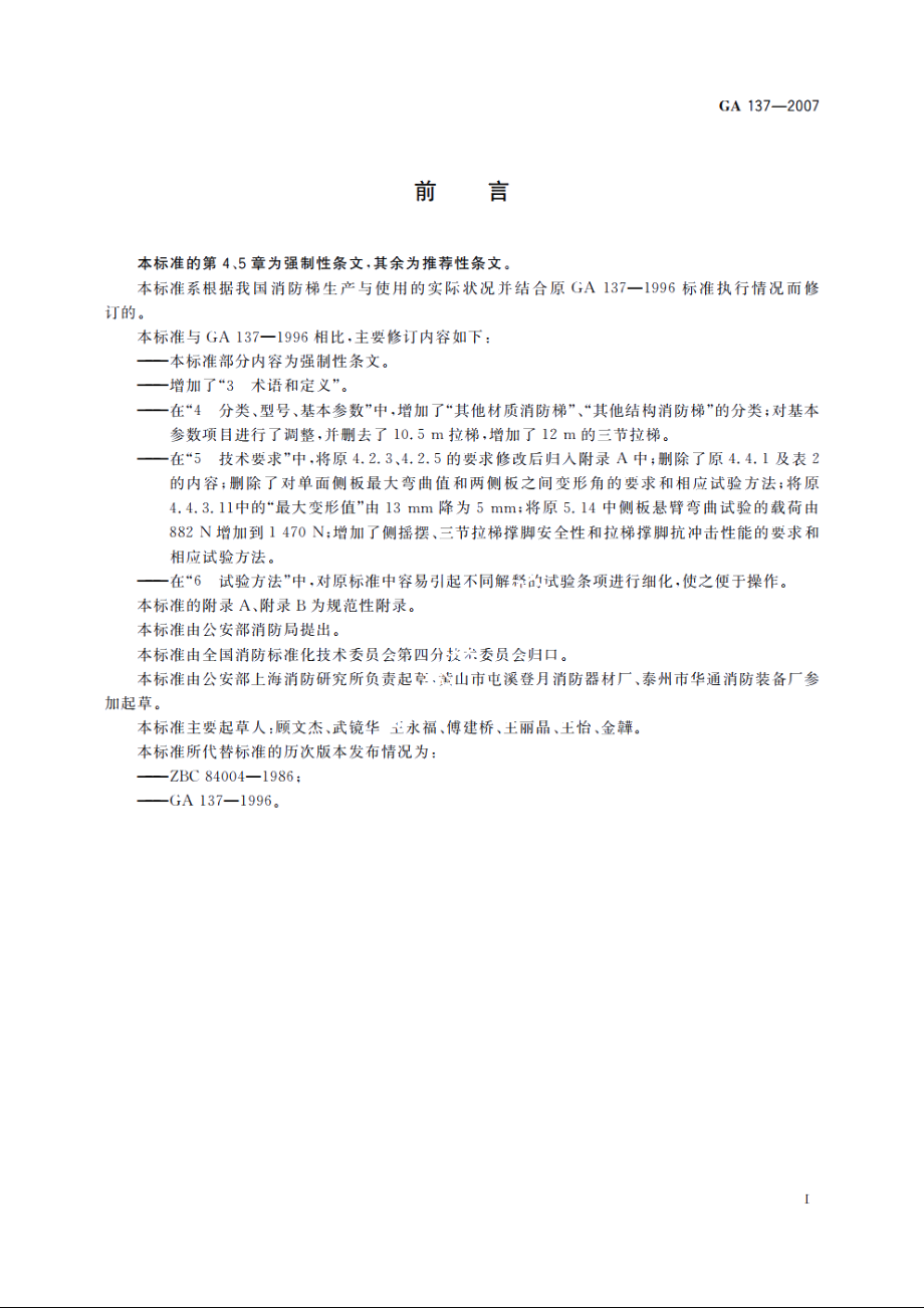 消防梯 GA 137-2007.pdf_第2页