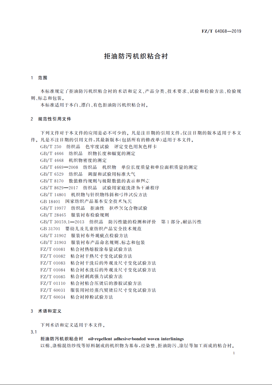 拒油防污机织粘合衬 FZT 64068-2019.pdf_第3页