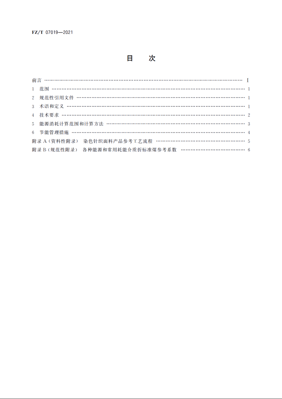 针织印染面料单位产品能源消耗限额 FZT 07019-2021.pdf_第2页