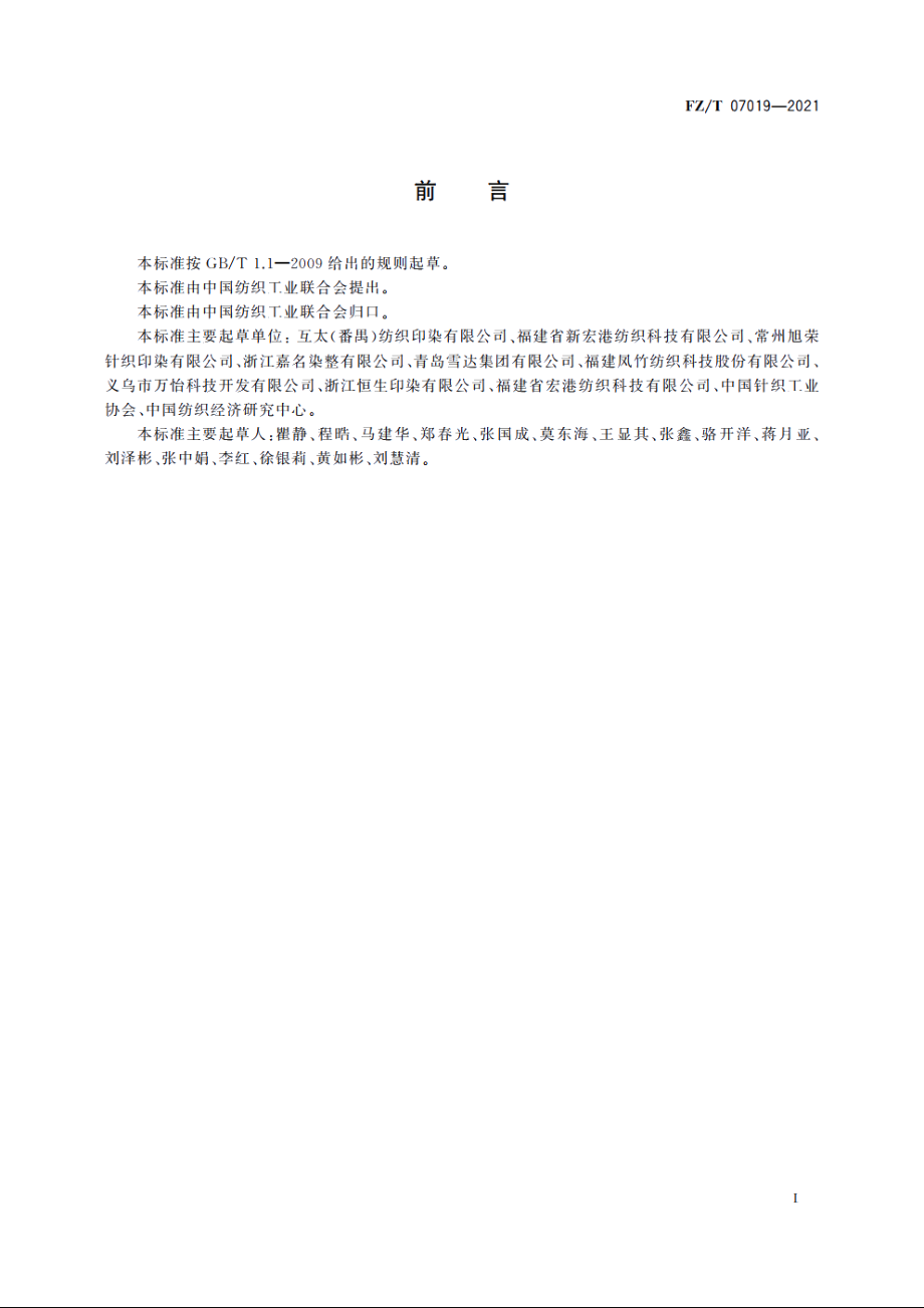 针织印染面料单位产品能源消耗限额 FZT 07019-2021.pdf_第3页