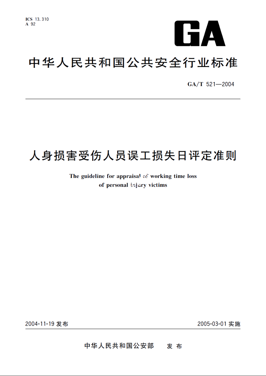 人身损害受伤人员误工损失日评定准则 GAT 521-2004.pdf_第1页