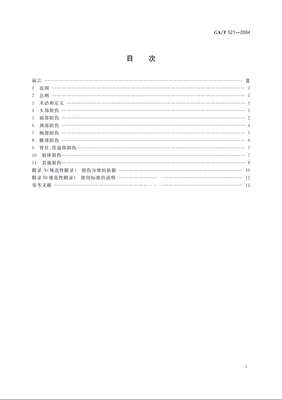 人身损害受伤人员误工损失日评定准则 GAT 521-2004.pdf_第2页