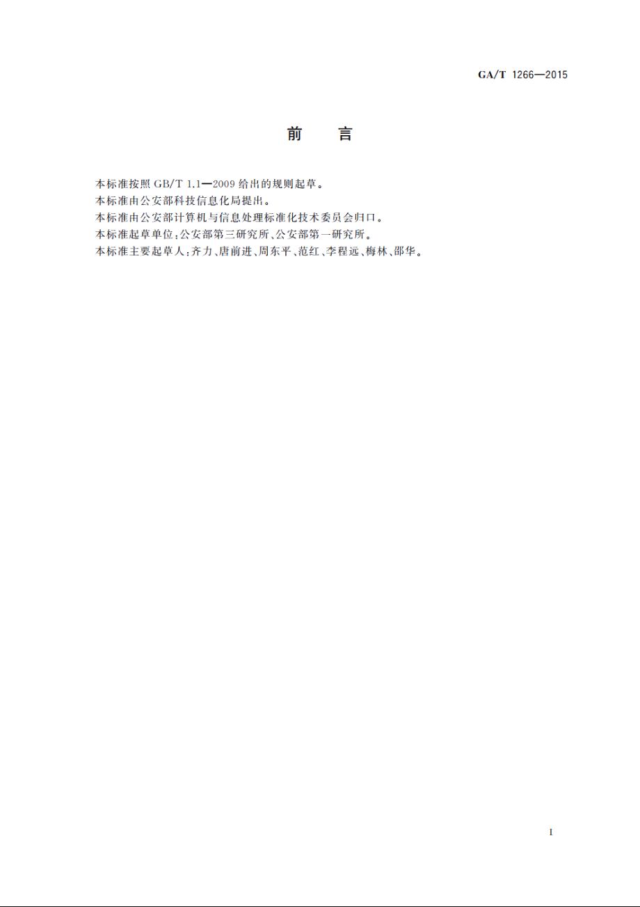 公安物联网术语 GAT 1266-2015.pdf_第2页