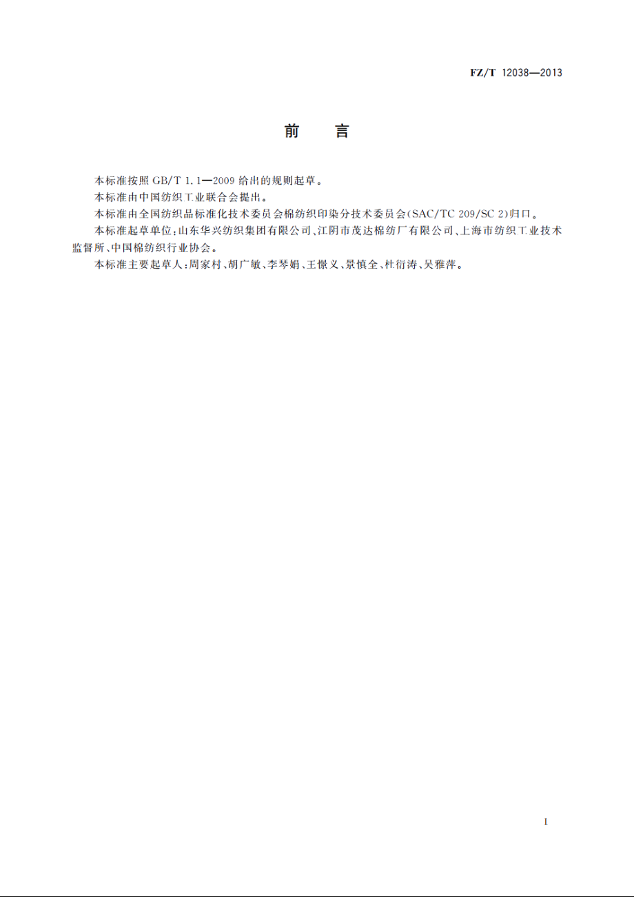 壳聚糖纤维与棉混纺本色纱线 FZT 12038-2013.pdf_第2页