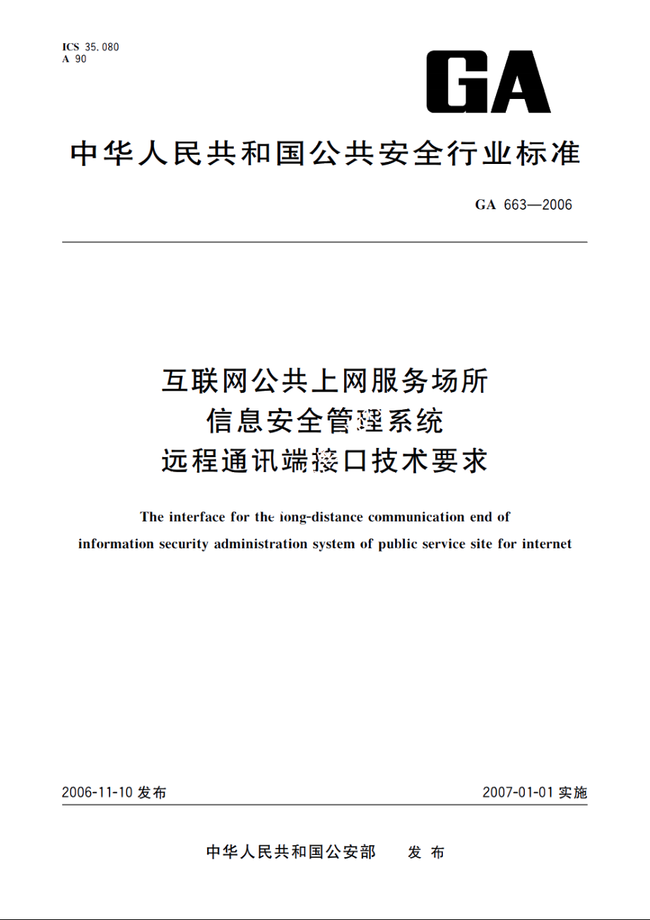 互联网公共上网服务场所信息安全管理系统　远程通讯端接口技术要求 GA 663-2006.pdf_第1页