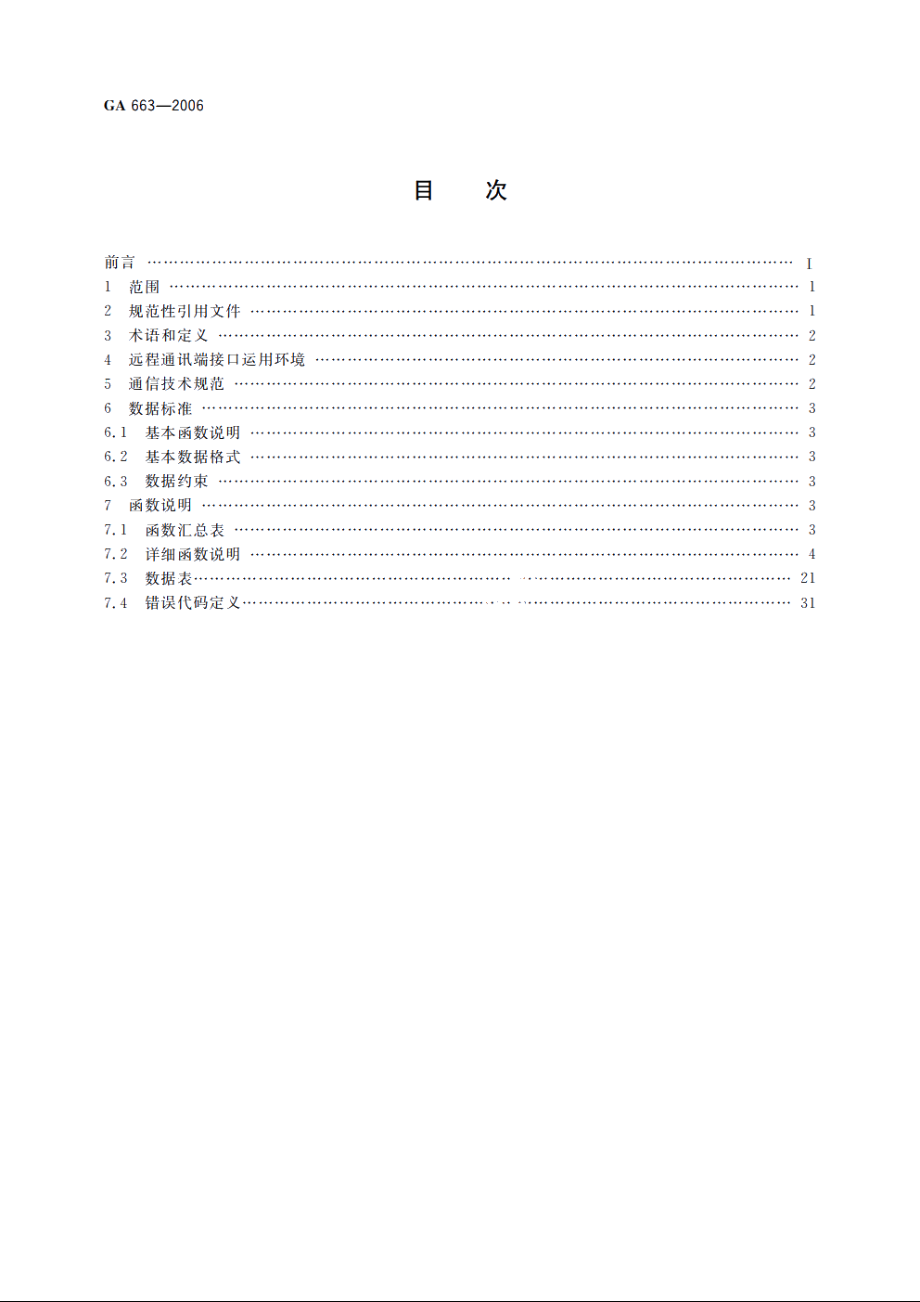 互联网公共上网服务场所信息安全管理系统　远程通讯端接口技术要求 GA 663-2006.pdf_第2页