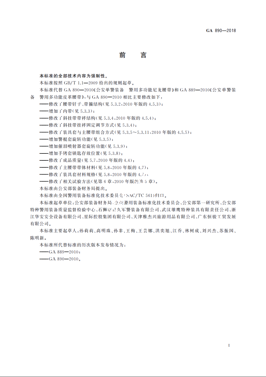 公安单警装备　多功能腰带 GA 890-2018.pdf_第2页