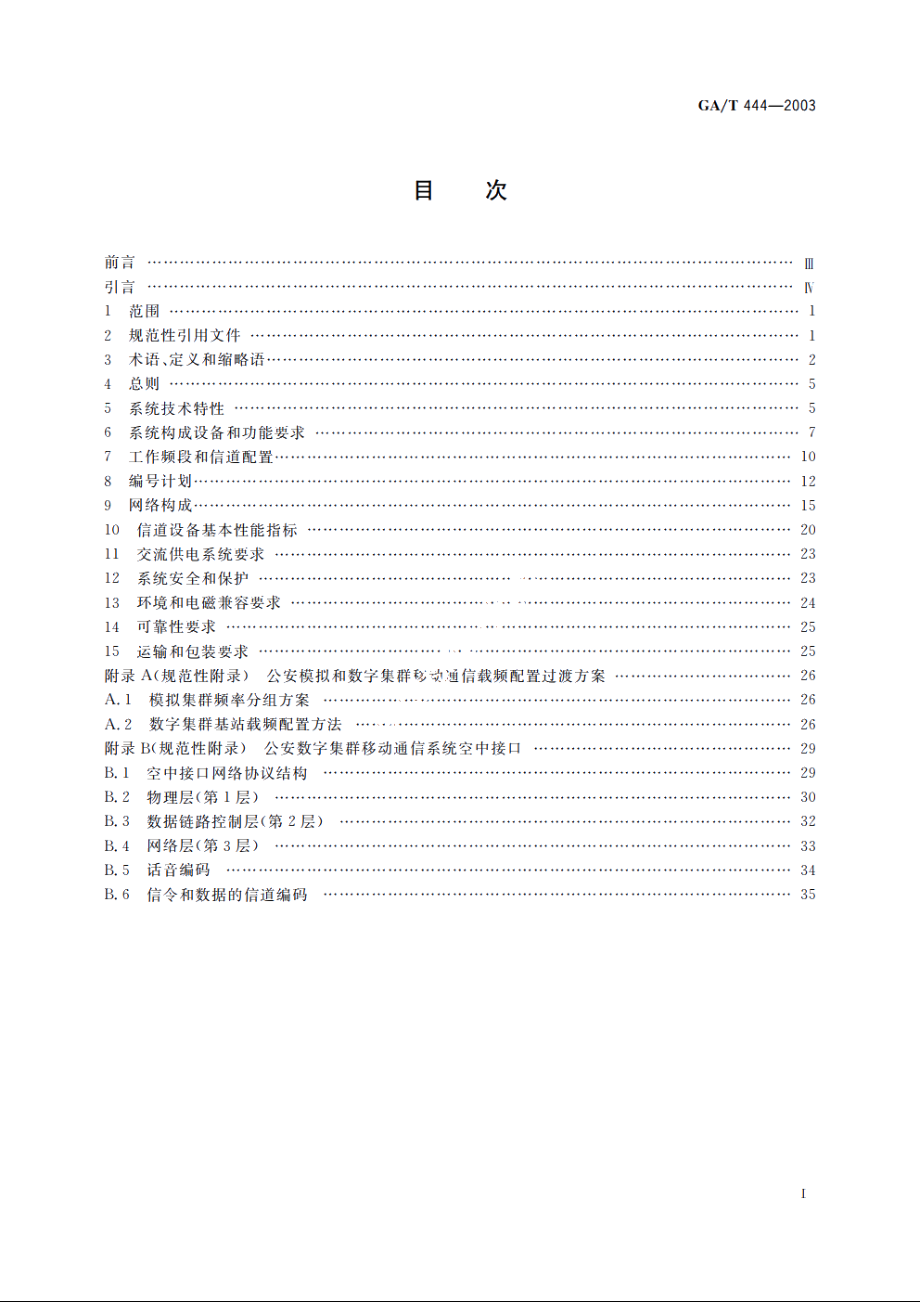 公安数字集群移动通信系统总体技术规范 GAT 444-2003.pdf_第2页