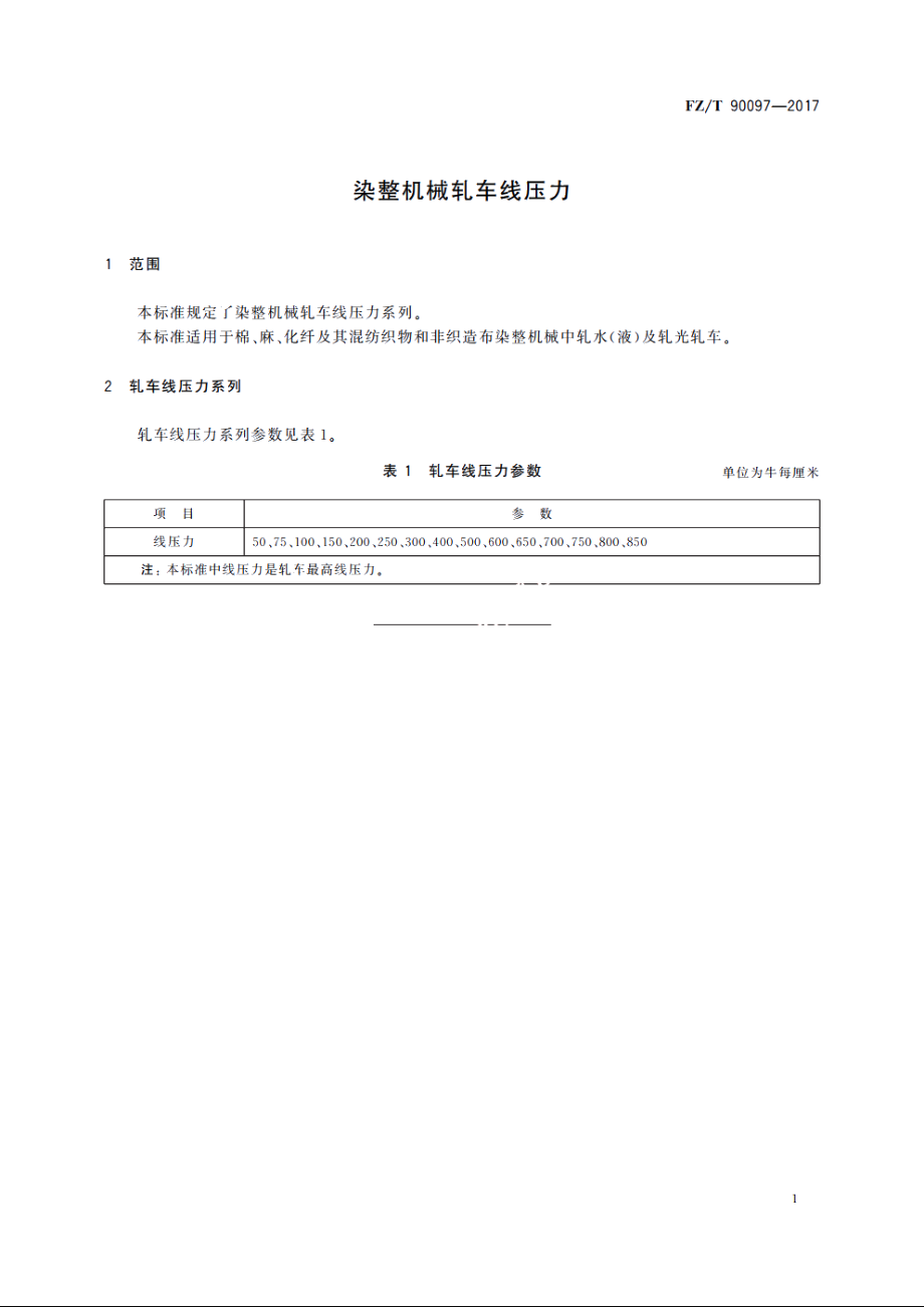 染整机械轧车线压力 FZT 90097-2017.pdf_第3页