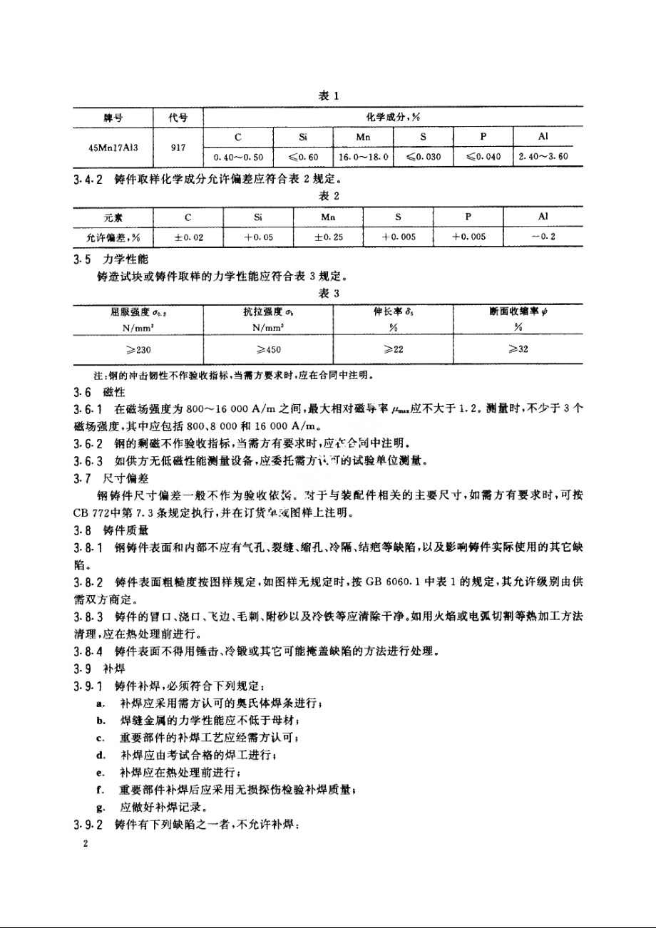 45Mn17Al3高锰铝低磁钢铸件规范 CBT 1245-1994.pdf_第3页