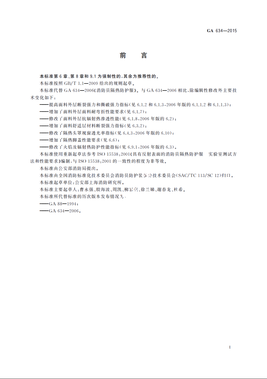 消防员隔热防护服 GA 634-2015.pdf_第2页